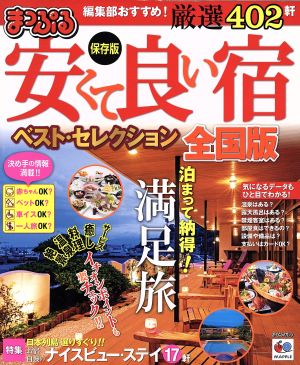 まっぷる 安くて良い宿ベストセレクション 全国版 保存版 マップルマガジン