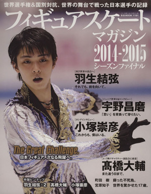 フィギュアスケートマガジン シーズンファイナル(2014-2015) 羽生結弦 高橋大輔 宇野昌磨 小塚崇彦 B.B.MOOK1191