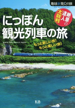 にっぽん 観光列車の旅 絶景の達人太鼓判 地球新発見の旅