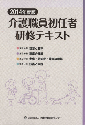 介護職員初任者研修テキスト4冊セット(2014年度版)