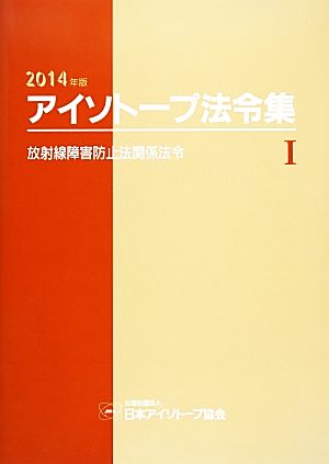 アイソトープ法令集(Ⅰ) 放射線障害防止法関係法令 新品本・書籍 