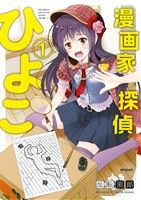 漫画家探偵ひよこ(1) MFCフラッパー