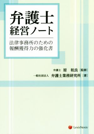 弁護士経営ノート 法律事務所のための報酬獲得力の強化書