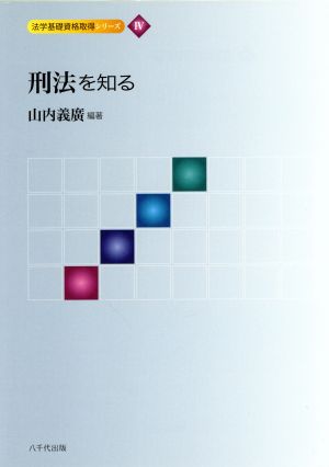 刑法を知る 法学基礎資格取得シリーズⅣ