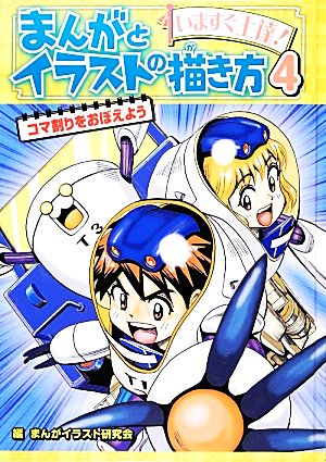 いますぐ上達！まんがとイラストの描き方(4) コマ割りをおぼえよう