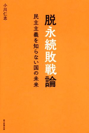 脱永続敗戦論 民主主義を知らない国の未来