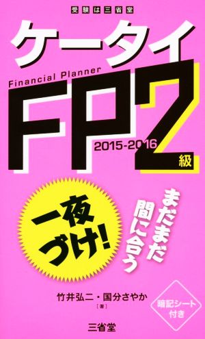 ケータイ FP2級(2015-2016)