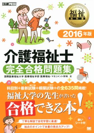 介護福祉士 完全合格問題集(2016年版) 福祉教科書