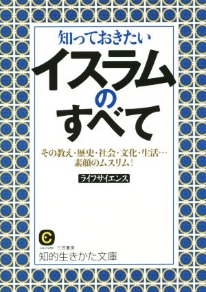 知っておきたいイスラムのすべて その教え・歴史・社会・文化・生活 素顔のムスリム 知的生きかた文庫