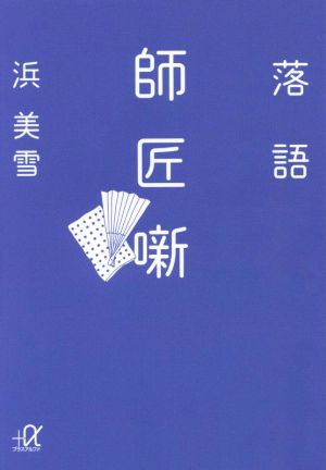 落語 師匠噺講談社+α文庫