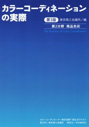 カラーコーディネーションの実際 第3版 カラーコーディネーター検定試験1級公式テキスト 第2分野 商品色彩