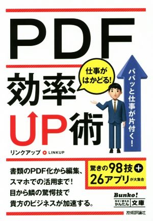 PDF 仕事がはかどる！ 効率UP術