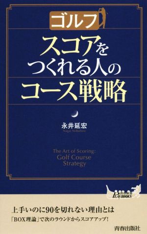 ゴルフ スコアをつくれる人のコース戦略青春新書PLAY BOOKS