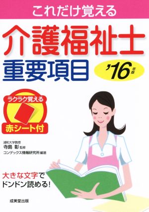 これだけ覚える介護福祉士 重要項目('16年版)