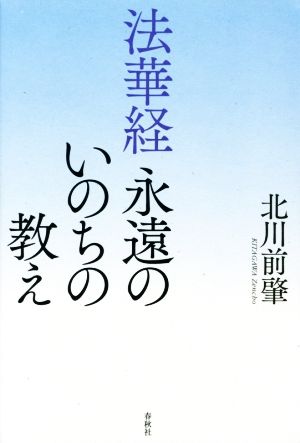 法華経 永遠のいのちの教え