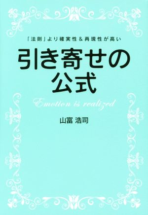 引き寄せの公式 「法則」より確実性&再現性が高い