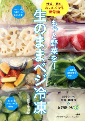 もっと野菜を！生のままベジ冷凍 時短！節約！おいしくなる新常識 LADY BIRD 小学館実用シリーズ