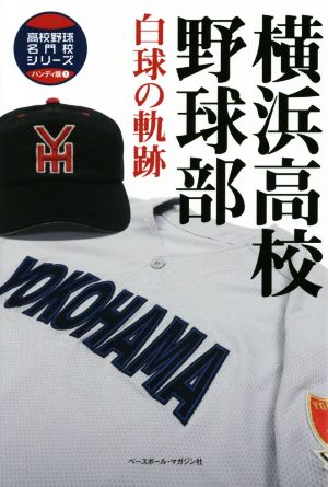 横浜高校野球部 高校野球名門校シリーズハンディ版1