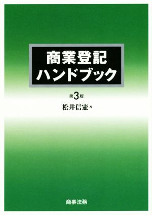 商業登記ハンドブック 第3版