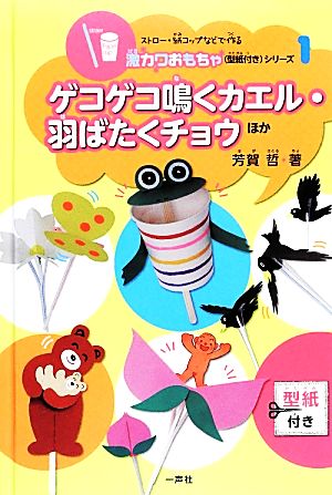 ゲコゲコ鳴くカエル・羽ばたくチョウほか ストロー・紙コップなどで作る激カワおもちゃ(型紙付き)シリーズ1