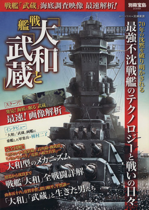 戦艦「大和」と「武蔵」 別冊宝島