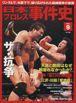 日本プロレス事件史(Vol.9) B.B.MOOK