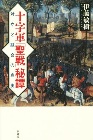 十字軍「聖戦」秘譚 対立と融合の真実