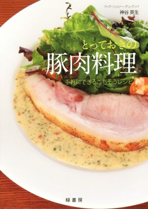 とっておきの豚肉料理手軽にできるごちそうレシピ