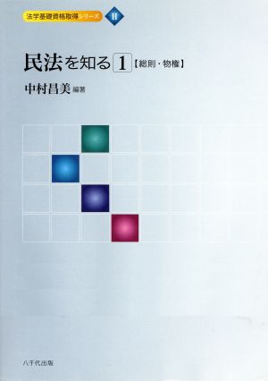 民法を知る(1) 総則・物権 法学基礎資格取得シリーズ