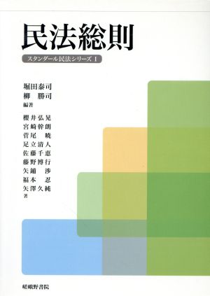 民法総則 スタンダール民法シリーズⅠ