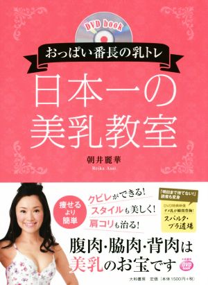 おっぱい番長の乳トレ 日本一の美乳教室