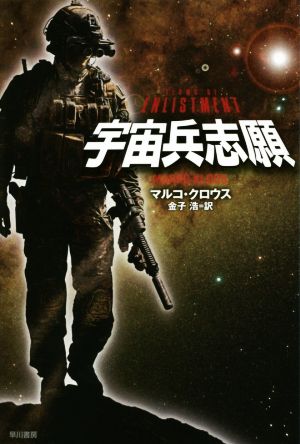 宇宙兵志願ハヤカワ文庫SF