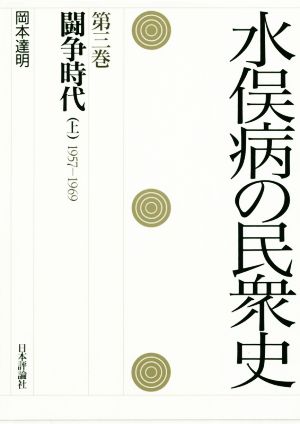 水俣病の民衆史(第三巻)闘争時代 上