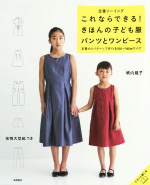 定番ソーイングこれならできる！きほんの子ども服パンツとワンピース