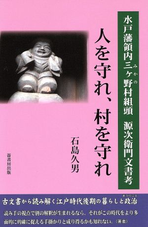 人を守れ、村を守れ 水戸藩領内三ケ野村組頭源次衛門文書考