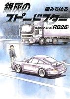 銀灰のスピードスター(SERIES 2)GT-R(RB26)ビッグC