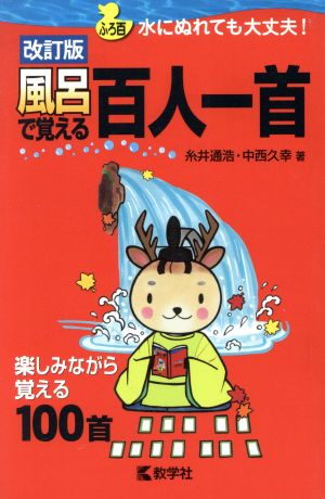 風呂で覚える百人一首 改訂版 水にぬれても大丈夫！ 風呂で覚えるシリーズ