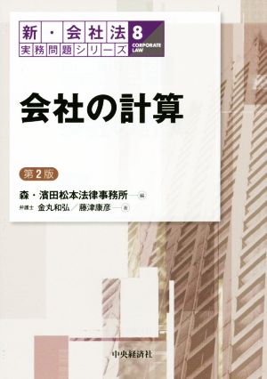 会社の計算 第2版 新・会社法実務問題シリーズ8