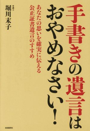 手書きの遺言はおやめなさい