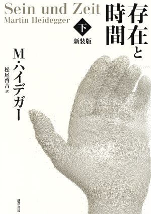 存在と時間 新装版(下)