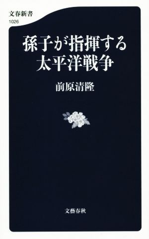 孫子が指揮する太平洋戦争 文春新書