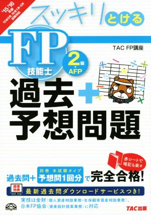 スッキリとける FP技能士2級 過去+予想問題(2015-2016年版)スッキリわかるシリーズ