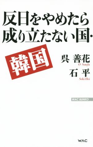 反日をやめたら成り立たない国・韓国 WAC BUNKO