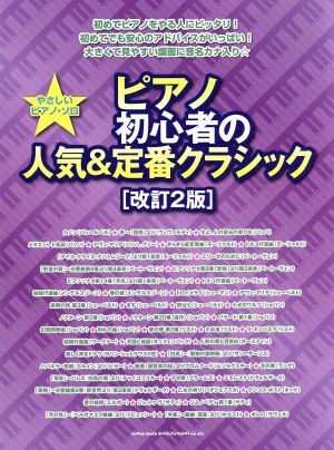 やさしいピアノ・ソロ ピアノ初心者の人気&定番クラシック [改訂2版]