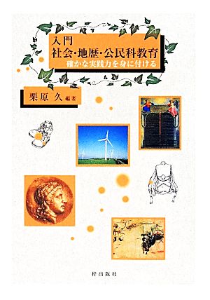 入門 社会・地歴・公民科教育 確かな実践力を身に付ける