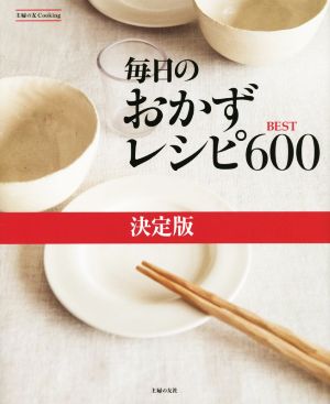 毎日のおかずレシピBEST600 決定版 主婦の友Cooking