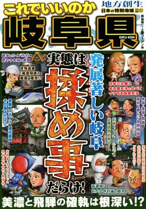 日本特別地域 これでいいのか岐阜県 発展著しい岐阜実態は揉め事だらけ！ 地域批評シリーズ