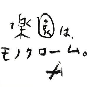 楽園は、モノクローム。