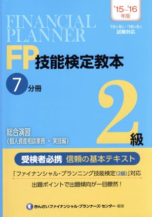 FP技能検定教本 2級 '15～'16年版(7分冊) 総合演習(個人資産相談業務・実技編)