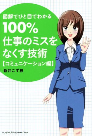 図解でひと目でわかる 100%仕事のミスをなくす技術 コミュニケーション編 リンダパブリッシャーズの本